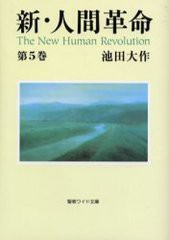 [書籍のメール便同梱は2冊まで]/[書籍]/新・人間革命 第5巻 (聖教ワイド文庫)/池田大作/NEOBK-266202