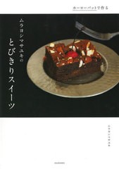 [書籍のメール便同梱は2冊まで]/[書籍]/ホーローバットで作るムラヨシマサユキのとびきりスイーツ Special sweets Recipes 新装版/ムラヨ