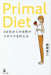 [書籍のメール便同梱は2冊まで]/[書籍]/Primal Diet 30代からの女性のワガママを叶える/枡田浩二/著/NEOBK-2801545