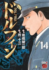 [書籍のメール便同梱は2冊まで]/[書籍]/ドルフィン 14 (チャンピオンREDコミックス)/岩橋健一郎/原作 所十三/漫画/NEOBK-2810169