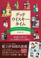 [書籍のメール便同梱は2冊まで]/[書籍]/グッド・ウイスキー・タイム マンガでわかるウイスキーの本/新谷茂子/著/NEOBK-2812041