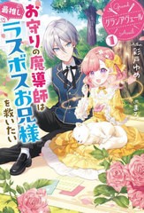 [書籍のメール便同梱は2冊まで]/[書籍]/グランアヴェール お守りの魔導師は最推しラスボスお兄様を救いたい 1 (HJ NOVELS HJN70-01)/彩戸