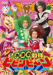 送料無料有/[DVD]/NHK「おかあさんといっしょ」最新ソングブック おまめ戦隊ビビンビ〜ン/ファミリー/PCBK-50125