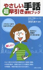 [書籍のゆうメール同梱は2冊まで]/[書籍]やさしい手話超早引き便利ブック/深海久美子/監修 主婦と生活社/編/NEOBK-1399962