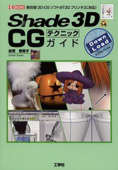 送料無料有/[書籍]/Shade 3D ver.14 CGテクニックガイド 統合型3D-CGソフトが「3Dプリンタ」に対応! (I/O)/加茂恵美子/著 IO編集部/編集/