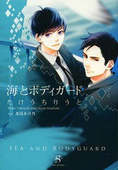 [書籍のゆうメール同梱は2冊まで]/[書籍]/海とボディガード (SHY文庫)/たけうちりうと/著/NEOBK-1647866