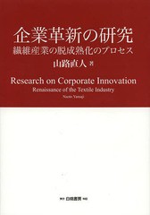 [書籍]/企業革新の研究 繊維産業の脱成熟化のプロセス/山路直人/著/NEOBK-1648586