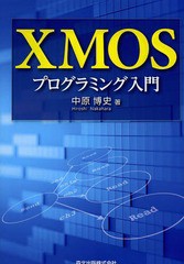 送料無料有/[書籍]/XMOSプログラミング入門/中原博史/著/NEOBK-1648658