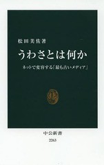 [書籍のゆうメール同梱は2冊まで]/[書籍]/うわさとは何か ネットで変容する「最も古いメディア」 (中公新書)/松田美佐/著/NEOBK-1658258