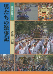 [書籍]/神輿図鑑 5/斎藤力/編著 根立賢次/写真と文 高橋一郎/写真と文 今村宗一郎/写真と文 安藤昇/写真と文 大澤博/写真と文 忍田昭彦/