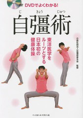 [書籍のゆうメール同梱は2冊まで]/[書籍]/DVDでよくわかる!自彊術 東洋医学をルーツとする日本初の健康体操/自彊術普及会/監修/NEOBK-168