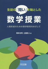 [書籍のゆうメール同梱は2冊まで]/送料無料有/[書籍]/生徒の「問い」を軸とした数学授業 人間形成のための数学教育をめざして/岡本光司/