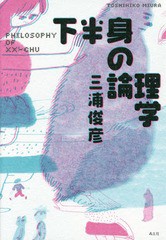 送料無料有/[書籍]/下半身の論理学/三浦俊彦/著/NEOBK-1729706