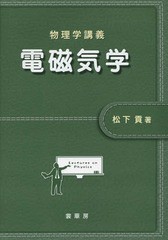 [書籍のメール便同梱は2冊まで]送料無料有/[書籍]/電磁気学 (物理学講義)/松下貢/著/NEOBK-1744738