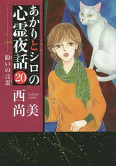 [書籍のゆうメール同梱は2冊まで]/[書籍]/あかりとシロの心霊夜話 紛いの言霊 20 (LGAコミックス)/西尚美/著/NEOBK-1747314