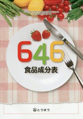 [書籍のゆうメール同梱は2冊まで]/[書籍]/646食品成分表 〔2015〕/646食品成分表編集委員会/編/NEOBK-1752682