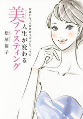 [書籍のゆうメール同梱は2冊まで]/[書籍]/人生が変わる美(ビューティー)ファスティング 何歳からでも間に合う美人のつくり方/松屋裕子/編