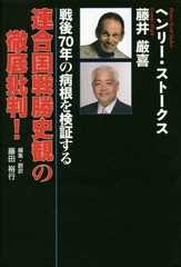 [書籍]/連合国戦勝史観の徹底批判! 戦後70年の病根を検証する/ヘンリー・ストークス/著 藤井厳喜/著 藤田裕行/編集・訳/NEOBK-1826274