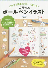 [書籍のメール便同梱は2冊まで]/[書籍]/カモさんのボールペンイラスト だれでも簡単&かわいく描ける! (生活実用シリーズ)/カモ/著/NEOBK-