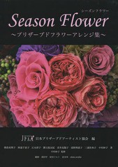 [書籍のメール便同梱は2冊まで]/[書籍]/Season Flower プリザーブドフラワーアレンジ集/日本プリザーブドアーティスト協会/編 朝倉真理子