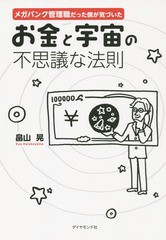 [書籍のゆうメール同梱は2冊まで]/[書籍]/メガバンク管理職だった僕が気づいたお金と宇宙の不思議な法則/畠山晃/著/NEOBK-1842266