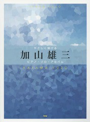 [書籍とのゆうメール同梱不可]/送料無料有/[書籍]/楽譜 やさしく弾ける加山雄三ピアノ・ソロ (ピアノソロ)/ケイ・エム・ピー/NEOBK-19038