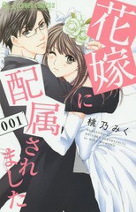 [書籍のゆうメール同梱は2冊まで]/[書籍]/花嫁に配属されました 1 (フラワーCアルファ)/桃乃みく/著/NEOBK-1905642