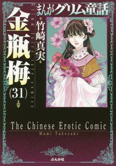 [書籍のメール便同梱は2冊まで]/[書籍]/まんがグリム童話 金瓶梅 31 (ぶんか社コミック文庫)/竹崎真実/著/NEOBK-1906370