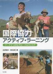 [書籍のメール便同梱は2冊まで]/[書籍]/国際協力アクティブ・ラーニング ワークでつかむグローバルキャリア/佐原隆幸/著 徳永達己/著/NEO