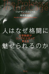 [書籍]/人はなぜ格闘に魅せられるのか 大学教師がリングに上がって考える / 原タイトル:The Professor in the