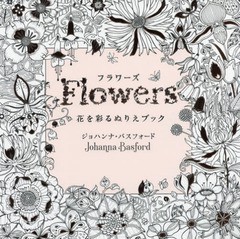 [書籍]/フラワーズ 花を彩るぬりえブック / 原タイトル:World of Flowers/ジョハンナ・バスフォード/著 〔西本かおる/訳〕/NEOBK-2294994