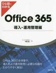 [書籍とのメール便同梱不可]送料無料有/[書籍]/ひと目でわかるOffice 365導入・運用管理編/平野愛/著/NEOBK-2299146