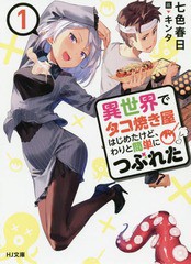 [書籍のゆうメール同梱は2冊まで]/[書籍]/異世界でタコ焼き屋はじめたけど、わりと簡 (HJ文庫な05)/七色春日/著 キンタ/イラスト/NEOBK-2