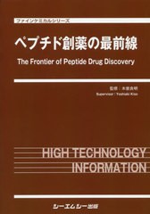 送料無料/[書籍]/ペプチド創薬の最前線 (ファインケミカルシリーズ)/木曽良明/監修/NEOBK-2378362