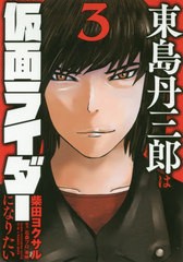 [書籍のゆうメール同梱は2冊まで]/[書籍]/東島丹三郎は仮面ライダーになりたい 3 (ヒーローズコミックス)/柴田ヨクサル/著/NEOBK-2394434