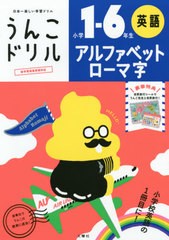 [書籍のゆうメール同梱は2冊まで]/[書籍]/うんこドリルアルファベット・ローマ字 小学1-6年生/文響社/NEOBK-2463858