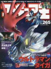 [書籍とのゆうメール同梱不可]/[書籍]/フィギュア王 No.265 【特集】 『劇場版ウルトラマンタイガ ニュージェネクライマックス』公開記念