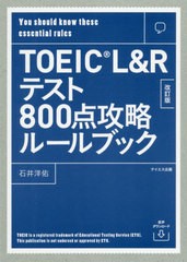 [書籍のゆうメール同梱は2冊まで]/[書籍]/TOEIC L&Rテスト800点攻略ルールブック You should know these essential rules/石井洋佑/著/NE