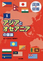 送料無料有/[書籍]/国旗の図鑑 1/桂田祐介/監修/NEOBK-2466426