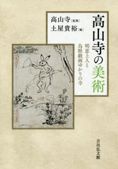 [書籍]/高山寺の美術 明恵上人と鳥獣戯画ゆかりの寺/高山寺/監修 土屋貴裕/編/NEOBK-2468122