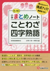 [書籍のゆうメール同梱は2冊まで]/[書籍]/小学国語/ことわざ・四字熟語まとめノート/総合学習指導研究会/編著/NEOBK-2475090