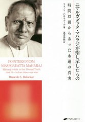 送料無料有/[書籍]/ニサルガダッタ・マハラジが指し示したもの 時間以前からあった永遠の真実/ラメッシ・バルセカール/著 高木悠鼓/訳/NE