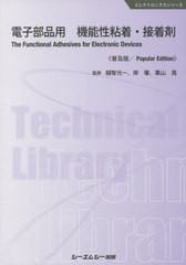 [書籍]/電子部品用機能性粘着・接着剤 普及版 (エレクトロニクスシリーズ)/越智光一/監修 岸肇/監修 栗山晃/監修/NEOBK-2492042