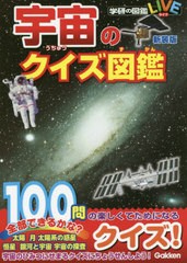 [書籍のゆうメール同梱は2冊まで]/[書籍]/宇宙のクイズ図鑑 新装版 (学研の図鑑LIVE)/学研プラス/NEOBK-2518978