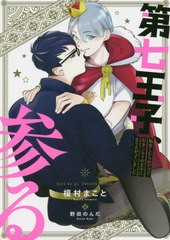 [書籍のメール便同梱は2冊まで]/[書籍]/第七王子、参る 転生したらおデブで引きこもりの王子になりさがっていました/榎村まこと/著/NEOBK