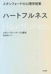 [書籍]/スタンフォードの心理学授業ハートフルネス / 原タイトル:From Mindfulness to Heartfulness/スティーヴン・マーフィ重松/著 島田