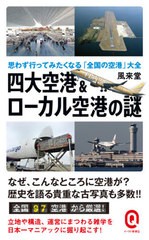 [書籍のゆうメール同梱は2冊まで]/[書籍]/四大空港&ローカル空港の謎 思わず行ってみたくなる「全国の空港」大全 (イースト新書Q)/風来堂