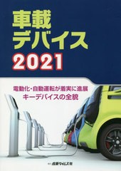 送料無料/[書籍]/’21 車載デバイス 電動化・自動運転が/産業タイムズ社/NEOBK-2555146