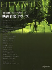 [書籍のゆうメール同梱は2冊まで]/[書籍]/楽譜 映画音楽サウンズ (CD+楽譜集)/デプロMP/NEOBK-2560826