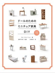 [書籍]/ドールのためのミニチュア家具DIY/キムギョンリョン/著 深津千恵子/監修 吉原育子/訳/NEOBK-2561722